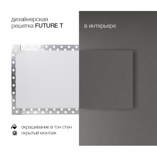 Вентиляционная решетка Brofer FUTURE T (300x100 мм)