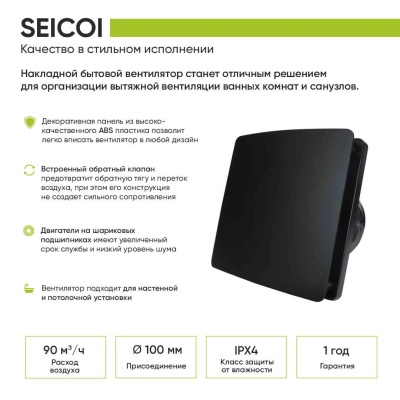 Вытяжной вентилятор Seicoi 100 Black HXYT04-01