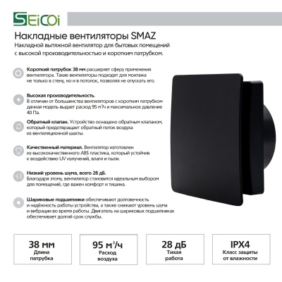 Вытяжной вентилятор Seicoi Floxy Design 100 Matt Black SMAZ04-01