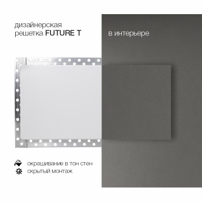 Вентиляционная решетка Brofer FUTURE T (800x150 мм)