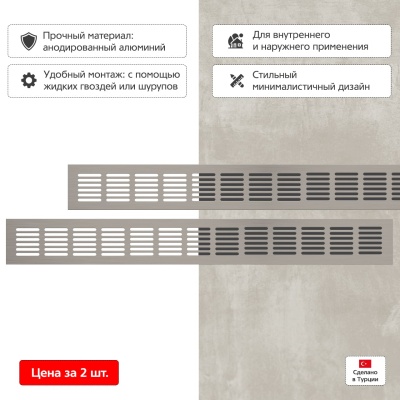 Вентиляционная решетка Благовест 60x500, матовый метал (2шт.)