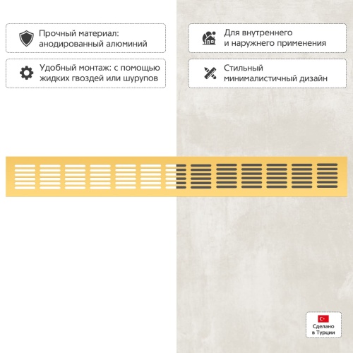 Вентиляционная решетка Благовест 60x500, золото