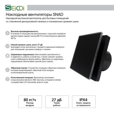 Вытяжной вентилятор Seicoi 100 Black Glass SNAD04-01